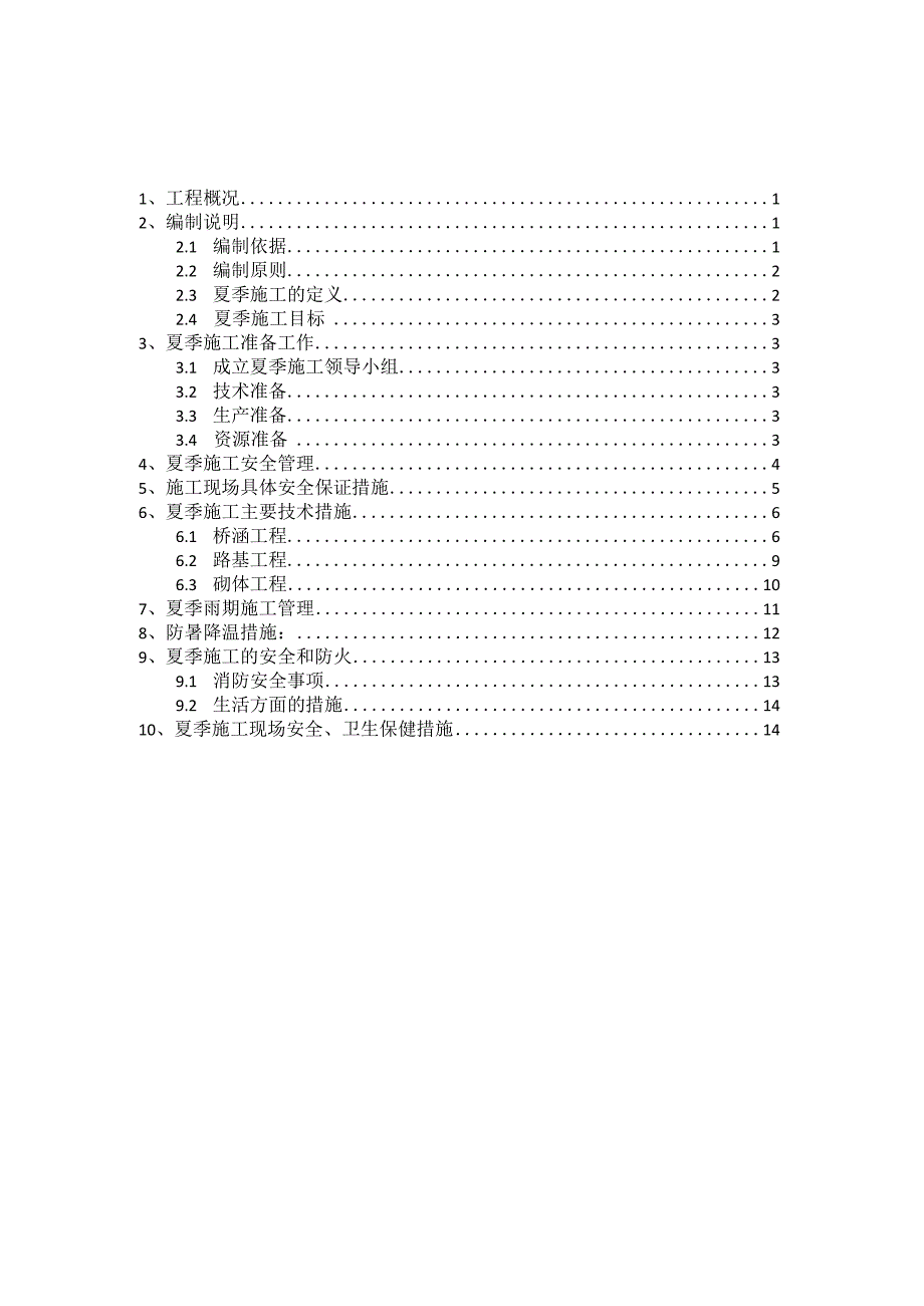 高速公路工程夏季专项施工方案.docx_第2页