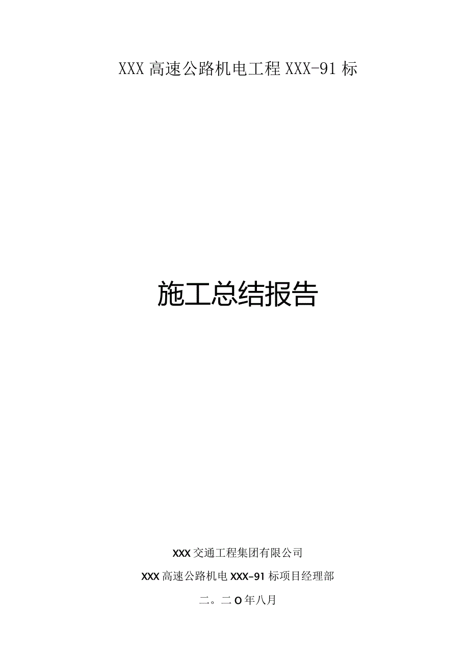 高速公路机电施工交工验收标段施工总结.docx_第1页