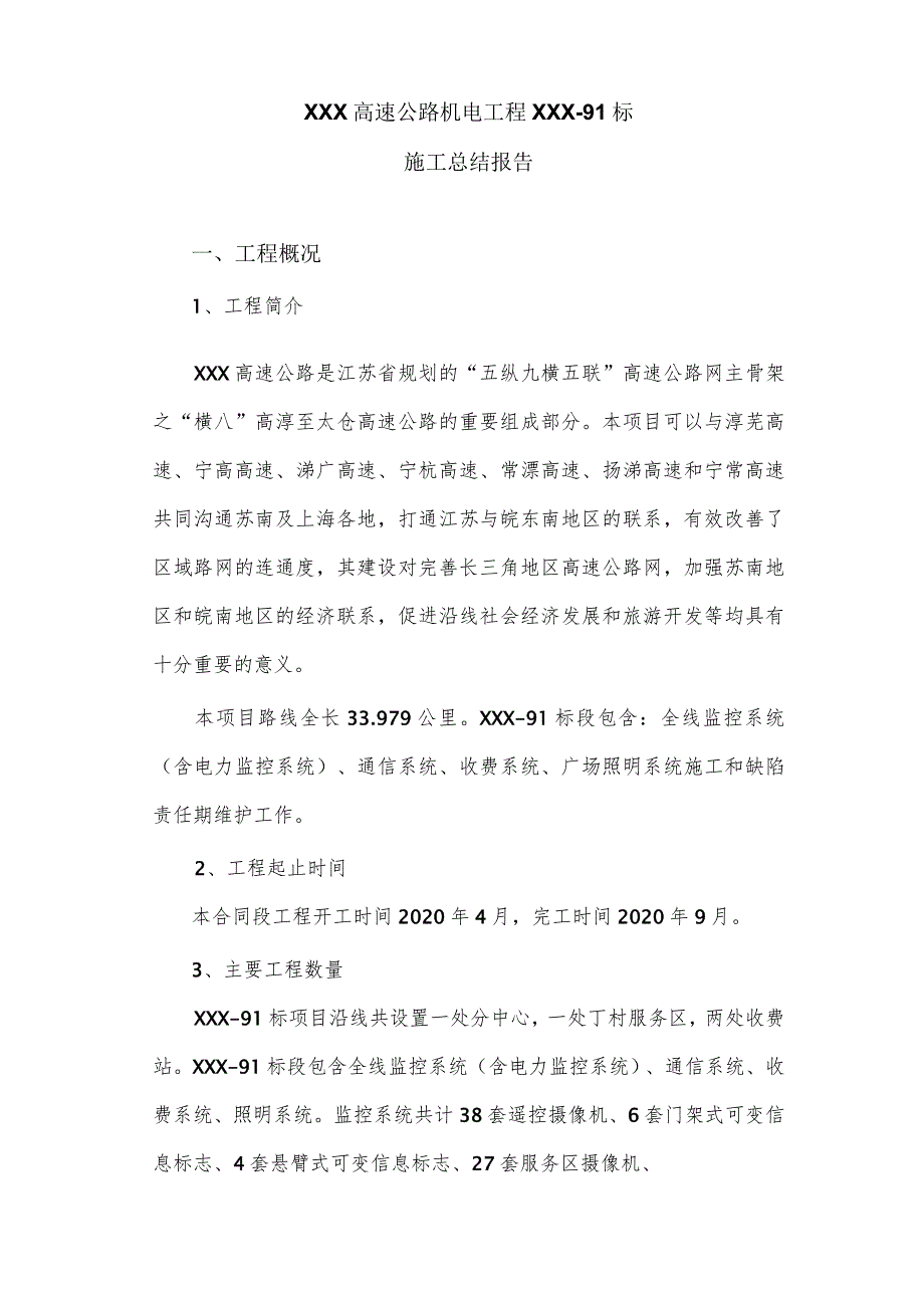 高速公路机电施工交工验收标段施工总结.docx_第2页