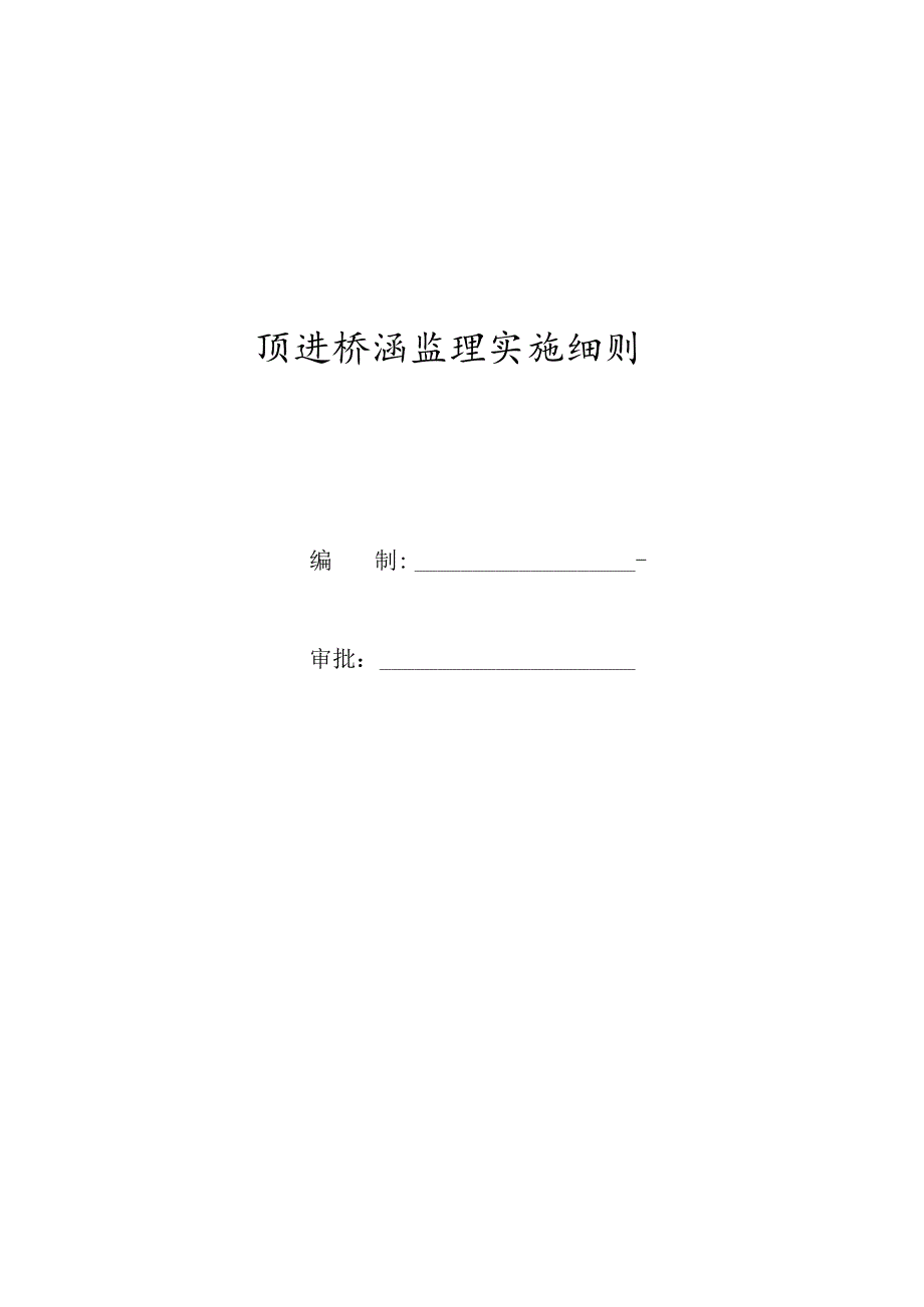 顶进桥监理实施细则综述-经典通用-经典通用.docx_第1页