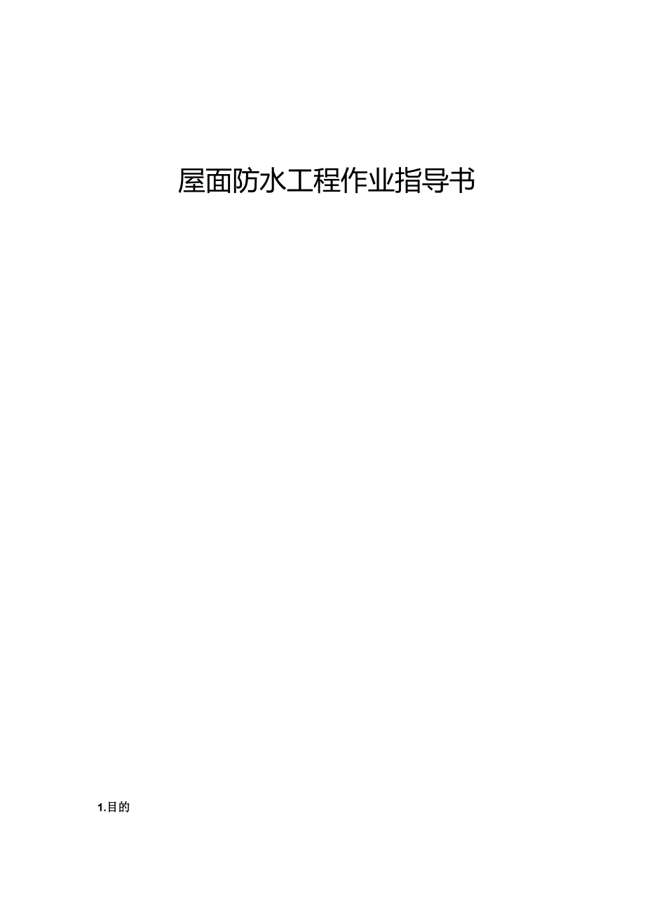 防水工程作业指南.docx_第1页