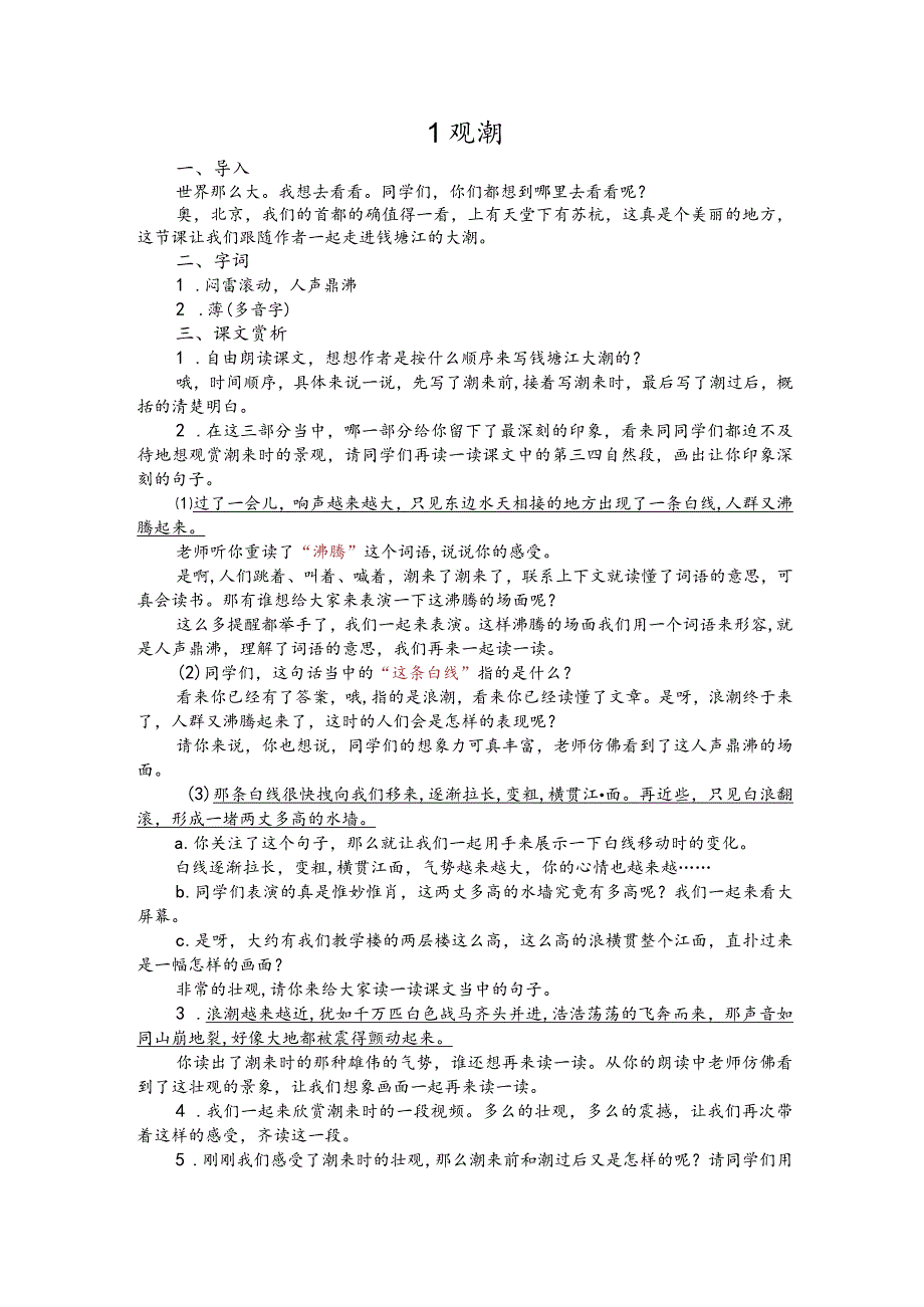 部编版四年级上册晋升职称无生试讲稿——1.观潮.docx_第1页