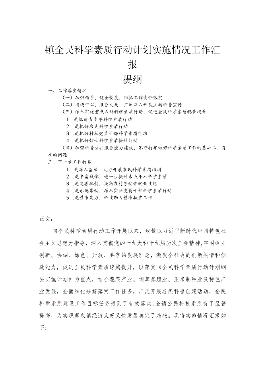 镇全民科学素质行动计划实施情况工作汇报.docx_第1页