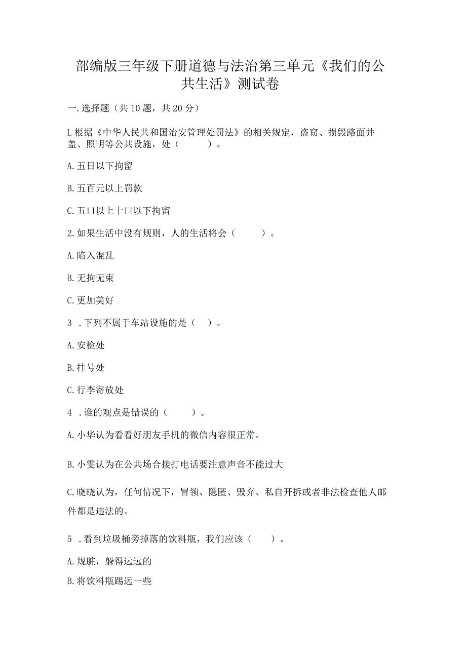 部编版三年级下册道德与法治第三单元《我们的公共生活》测试卷含答案（巩固）.docx_第1页