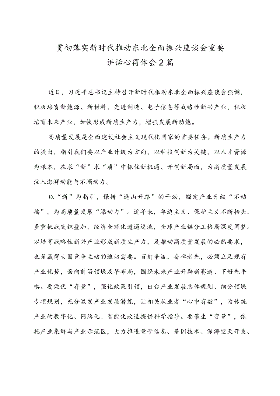 贯彻落实新时代推动东北全面振兴座谈会重要讲话心得体会2篇.docx_第1页