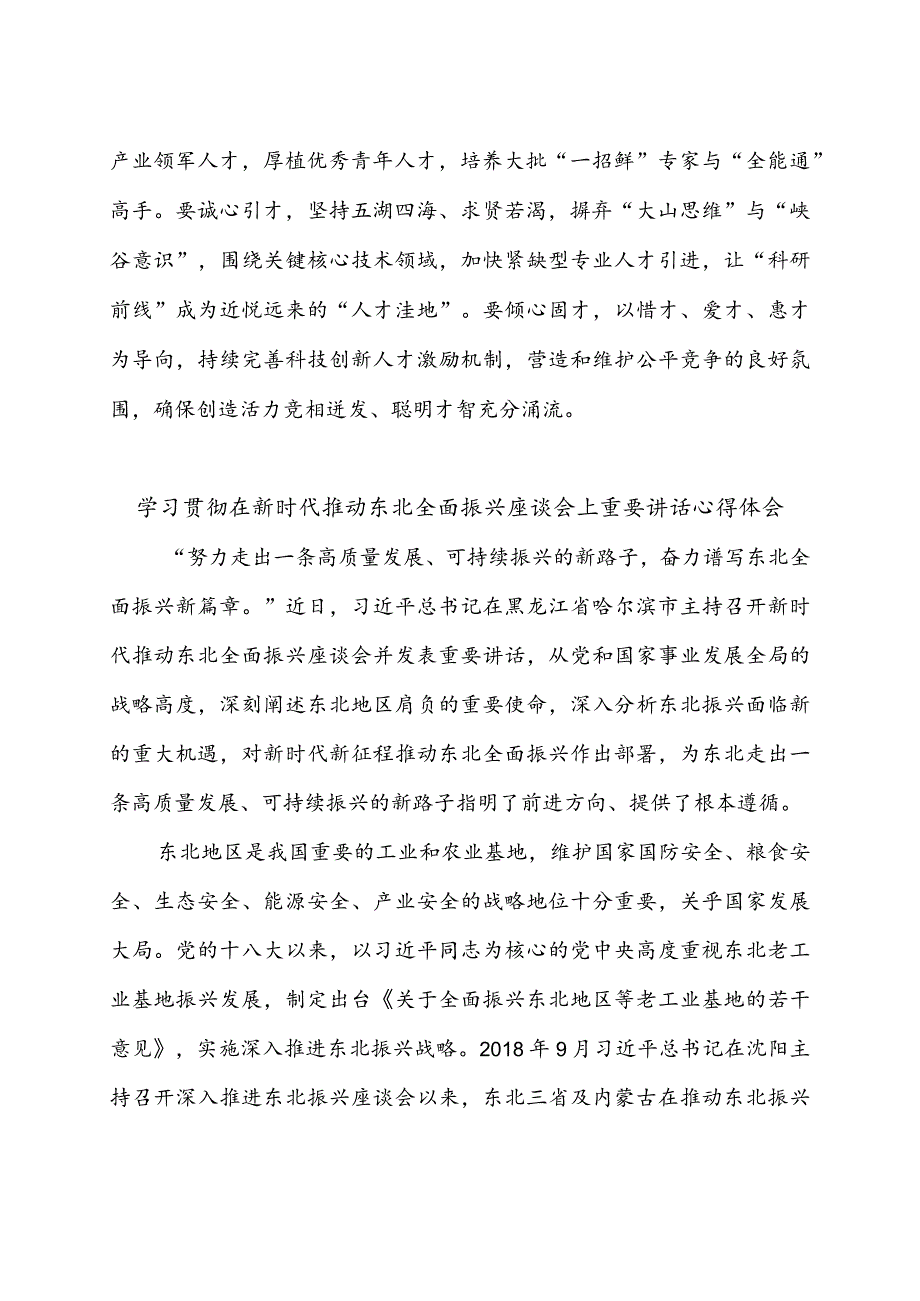 贯彻落实新时代推动东北全面振兴座谈会重要讲话心得体会2篇.docx_第3页