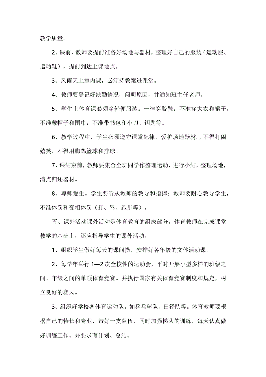 额尔古纳市学校体育教学常规管理制度Microsoft-Word-文档--经典通用-经典通用.docx_第3页