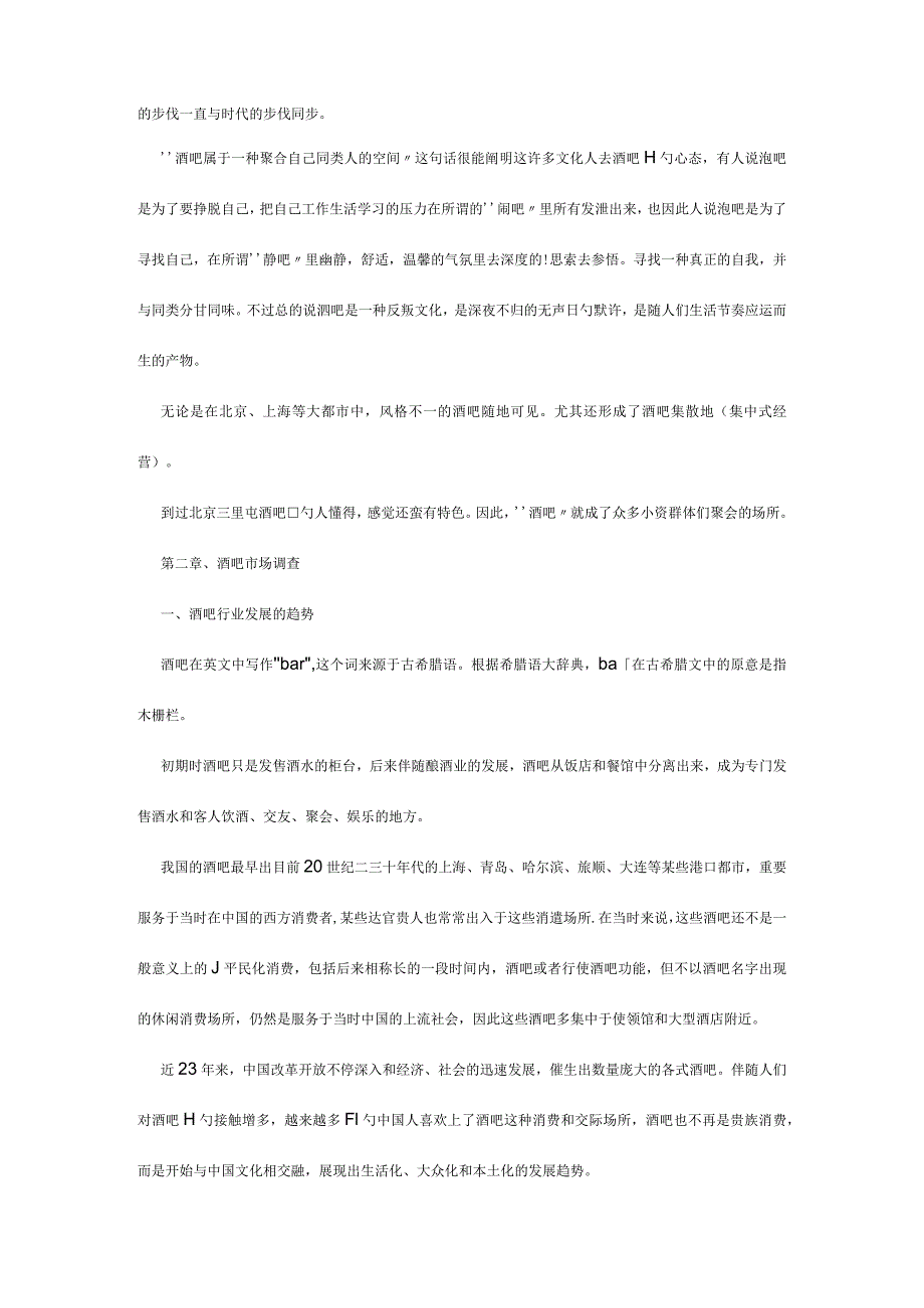 魅力蓝色东郊城堡酒吧街项目全面运营计划.docx_第3页