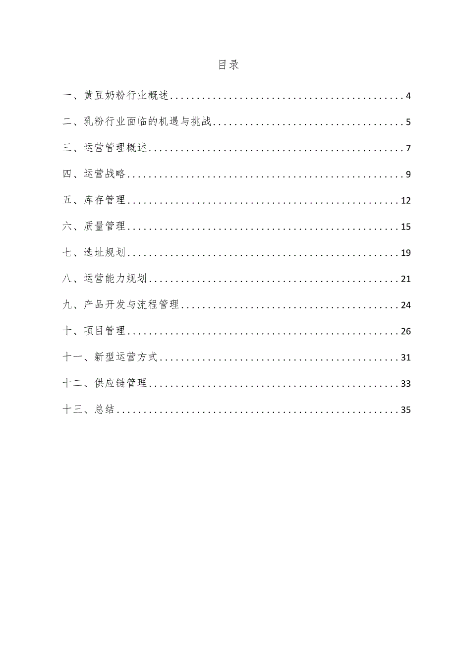 黄豆奶粉项目运营管理方案.docx_第3页