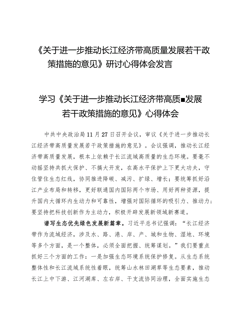 （10篇）《关于进一步推动长江经济带高质量发展若干政策措施的意见》研讨心得体会发言.docx_第1页