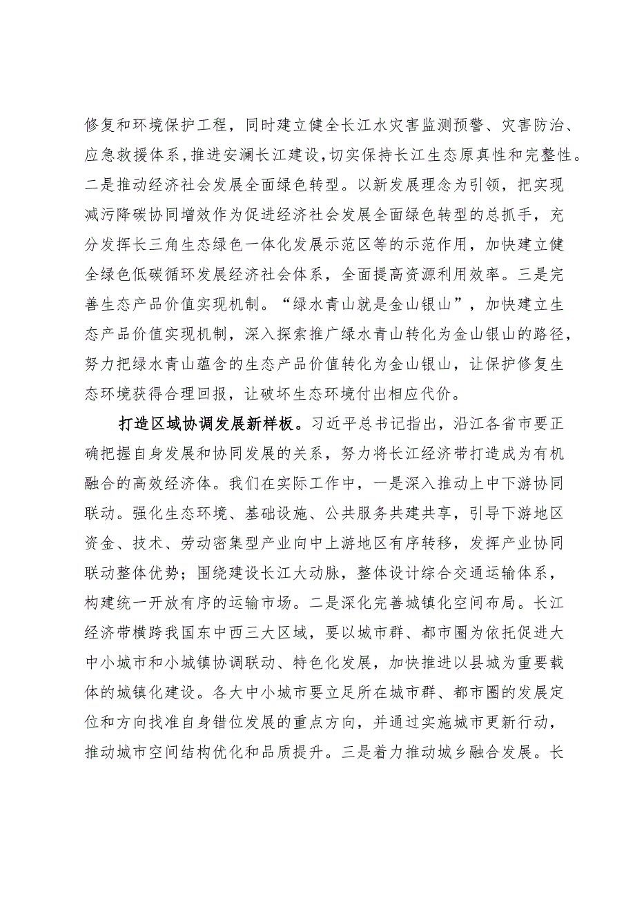 （10篇）《关于进一步推动长江经济带高质量发展若干政策措施的意见》研讨心得体会发言.docx_第2页