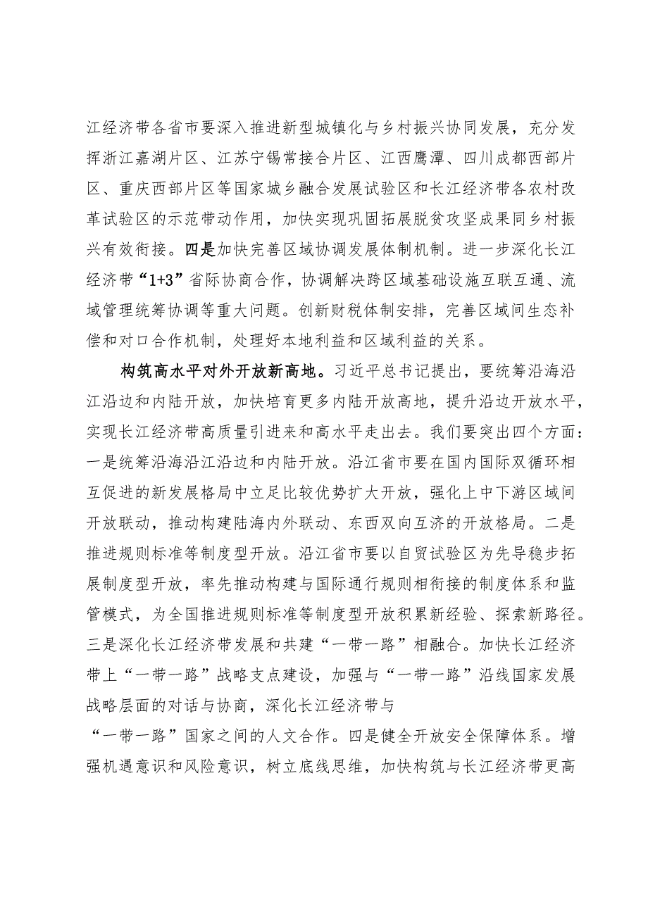 （10篇）《关于进一步推动长江经济带高质量发展若干政策措施的意见》研讨心得体会发言.docx_第3页