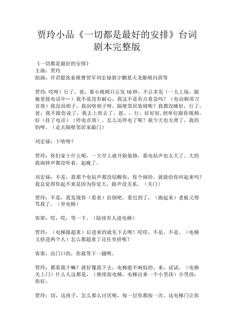 贾玲小品《一切都是最好的安排》公司年会励志台词剧本完整版.docx_第1页