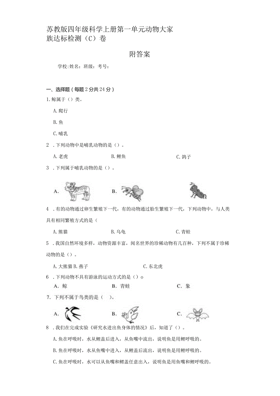 （苏教版）四年级科学（上）第一单元动物大家族达标检测（C）卷附答案.docx_第1页