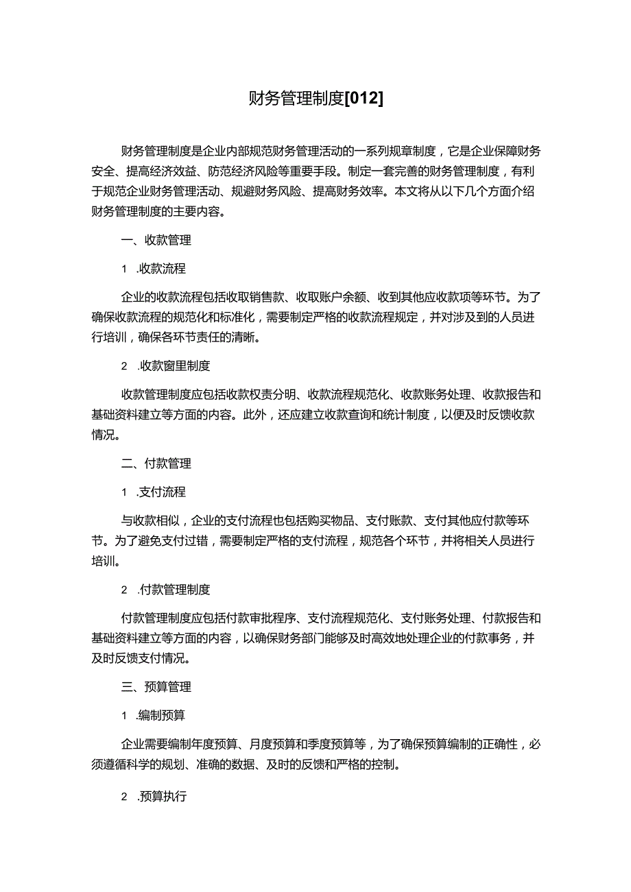 财务管理制度[012].docx_第1页