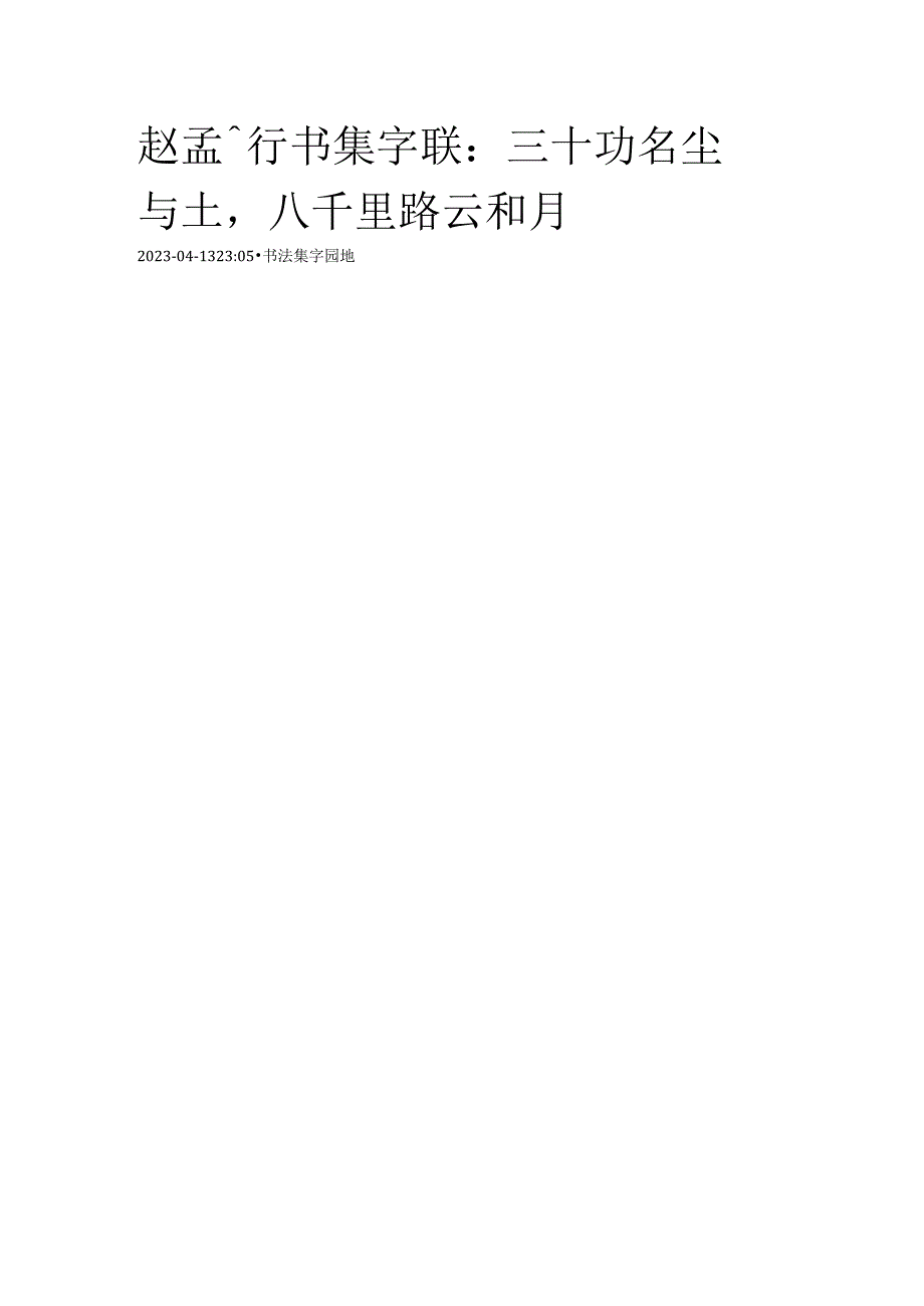 赵孟頫行书集字《三十功名尘与土八千里路云和月》.docx_第1页