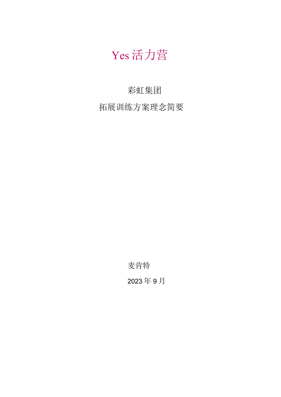 麦肯特开创性的拓展训练方案为世界领先企业制定精品方案.docx_第1页