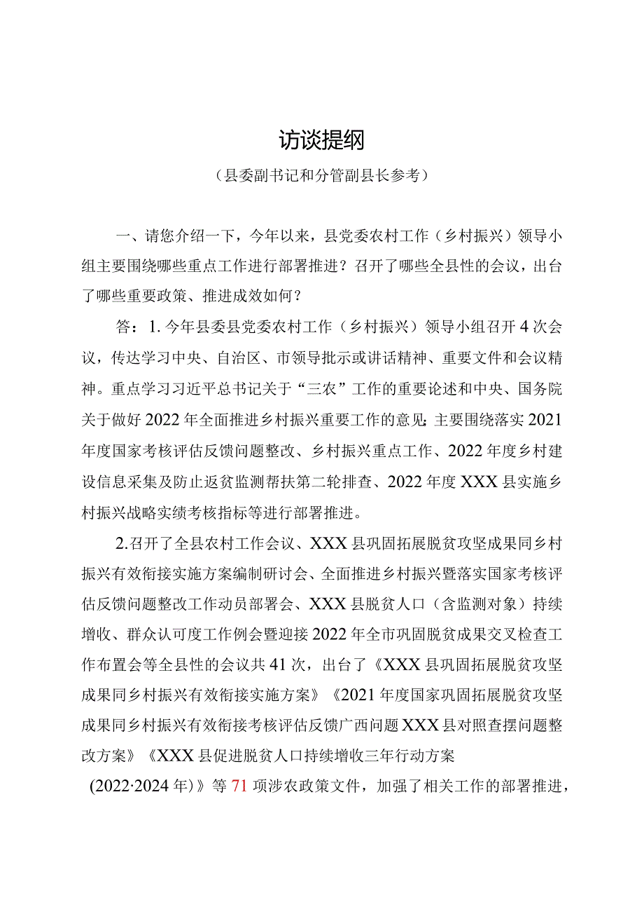 （分管领导）脱贫后评估访谈提纲.docx_第1页