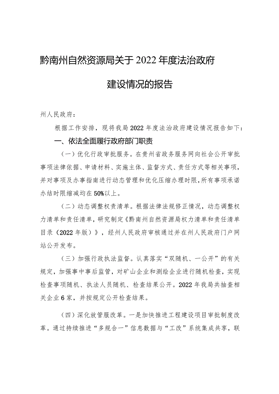 黔南州自然资源局关于2022年度法治政府建设情况的报告.docx_第1页