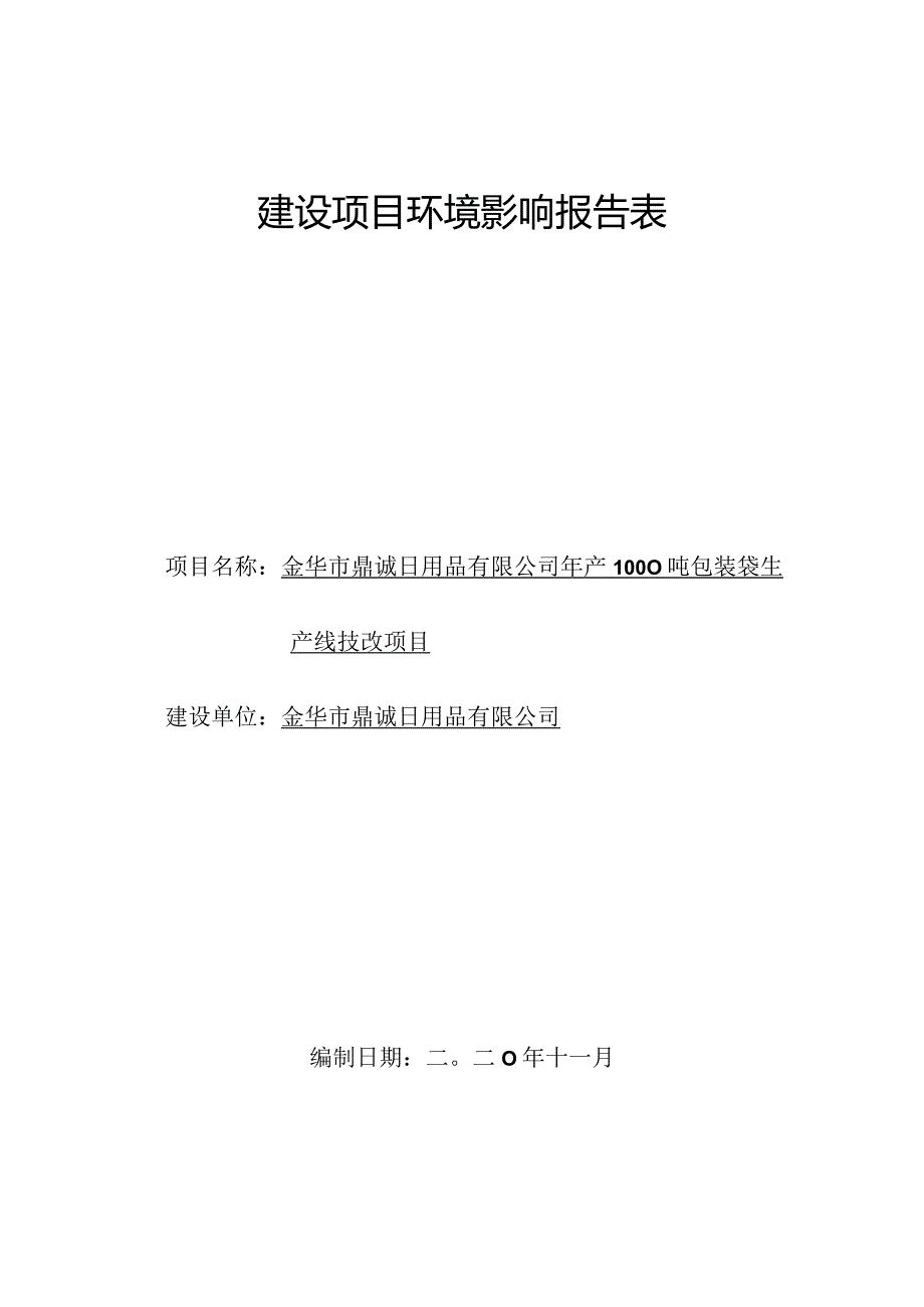 金华市鼎诚日用品有限公司年产1000吨包装袋生产线技改项目环评报告.docx_第1页