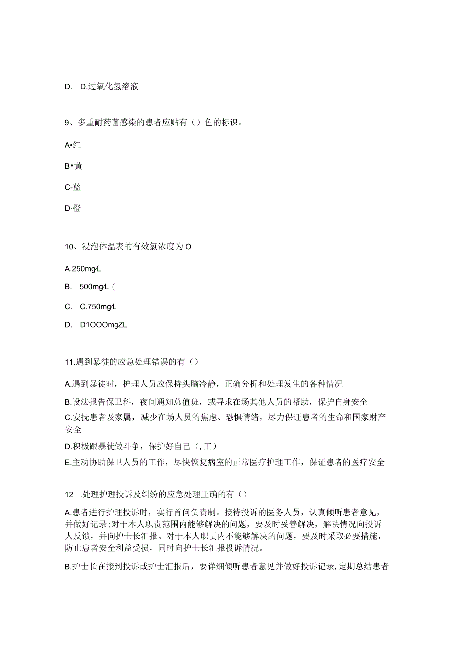 质量标准、制度、操作并发症试题.docx_第3页