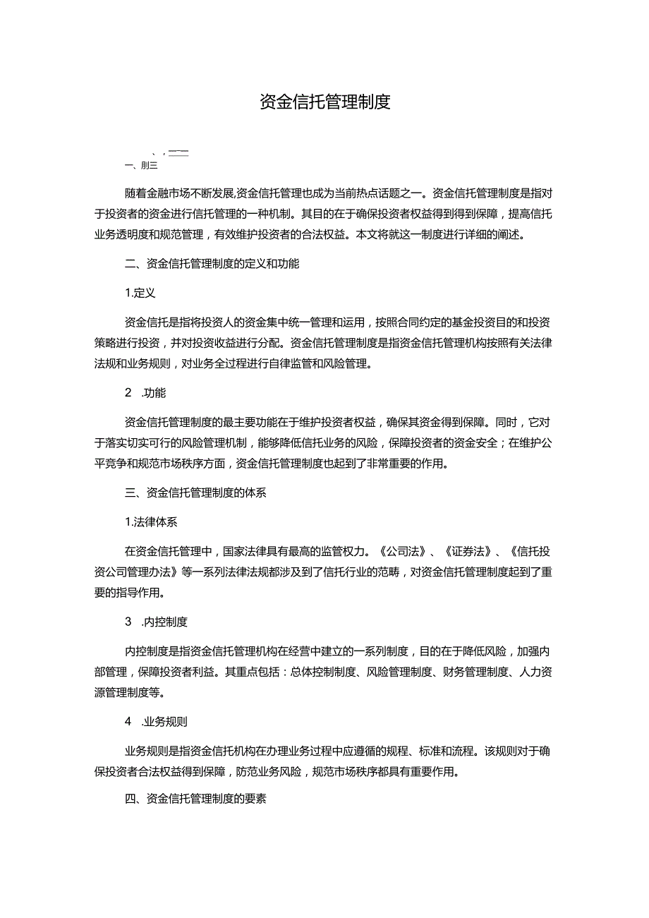 资金信托管理制度.docx_第1页