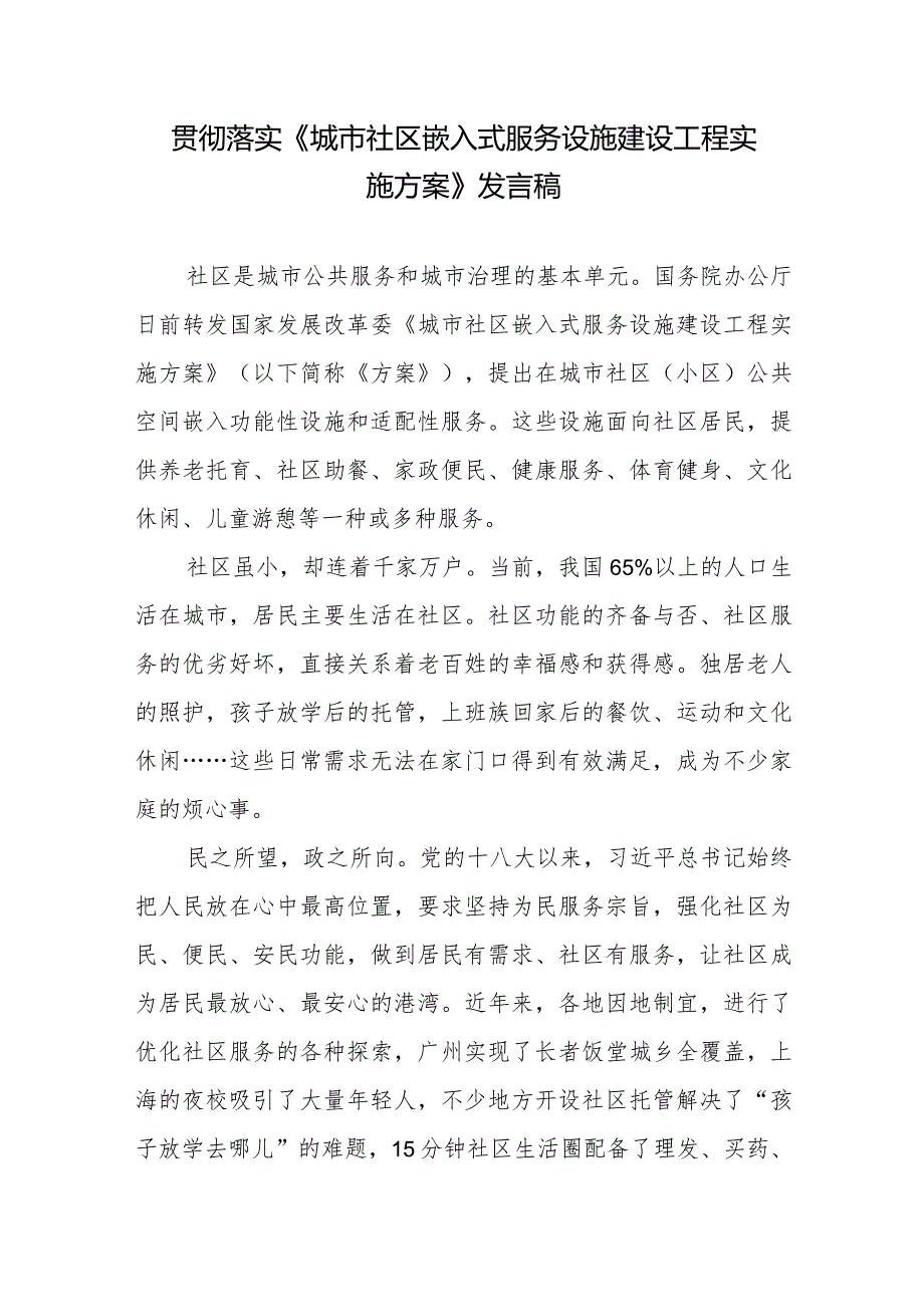 贯彻落实《城市社区嵌入式服务设施建设工程实施方案》发言稿.docx_第1页