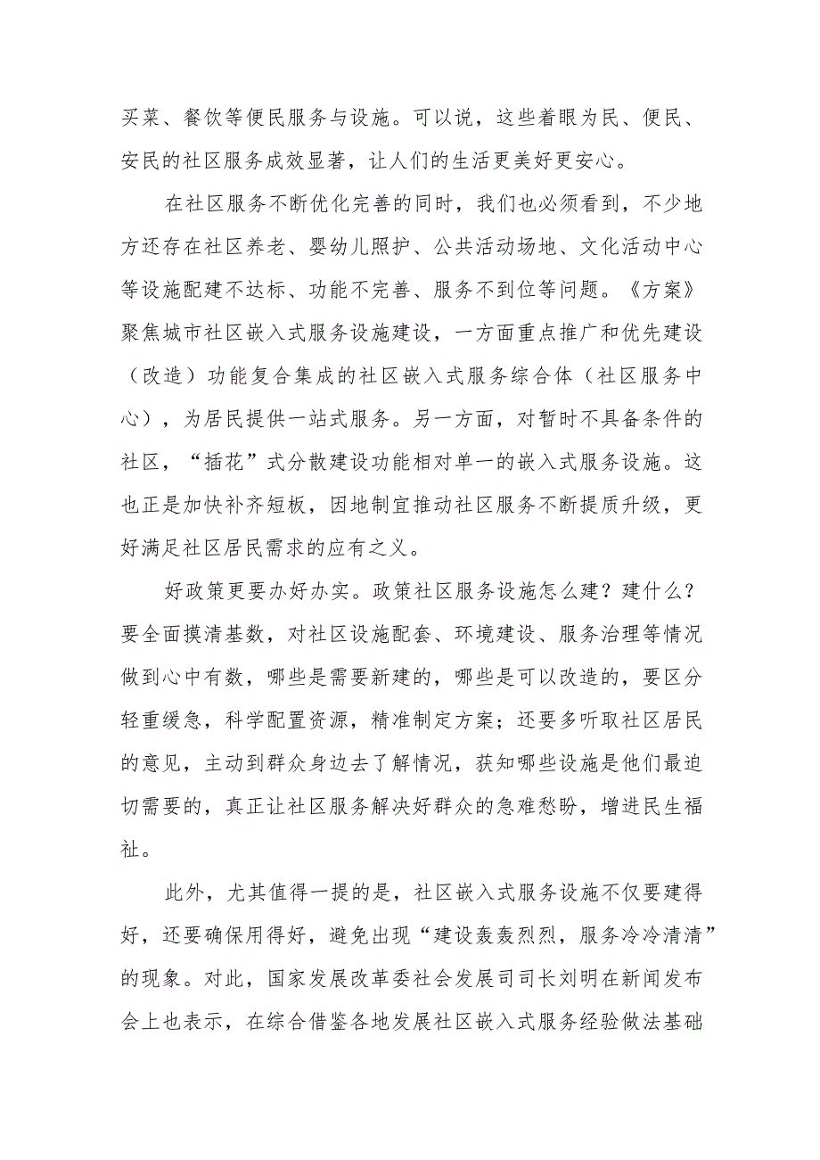 贯彻落实《城市社区嵌入式服务设施建设工程实施方案》发言稿.docx_第2页