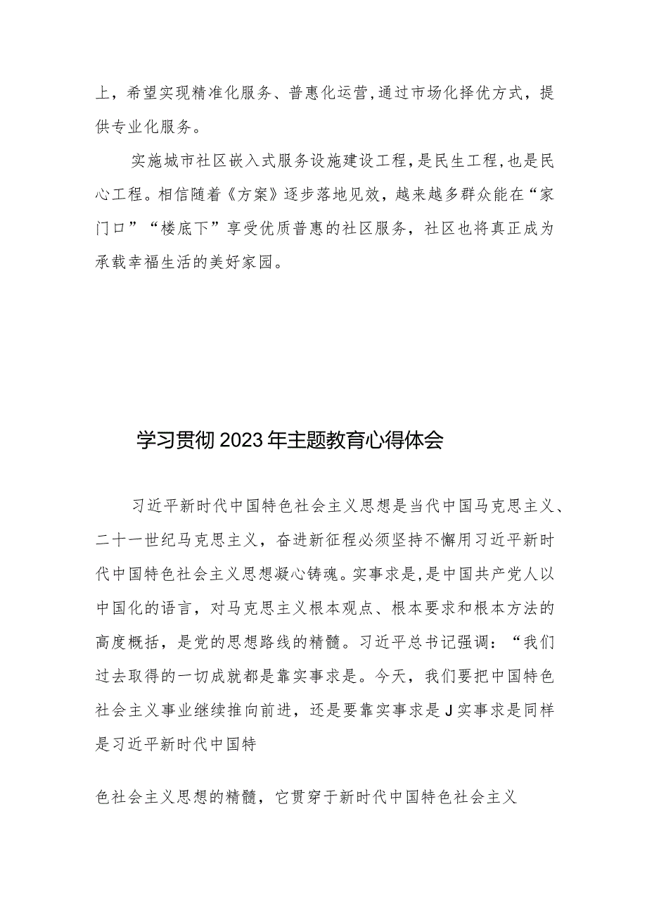 贯彻落实《城市社区嵌入式服务设施建设工程实施方案》发言稿.docx_第3页