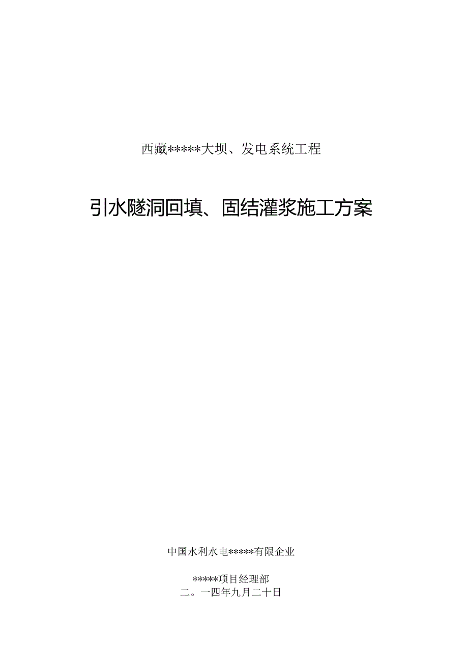 隧道回填固结灌浆方案.docx_第1页