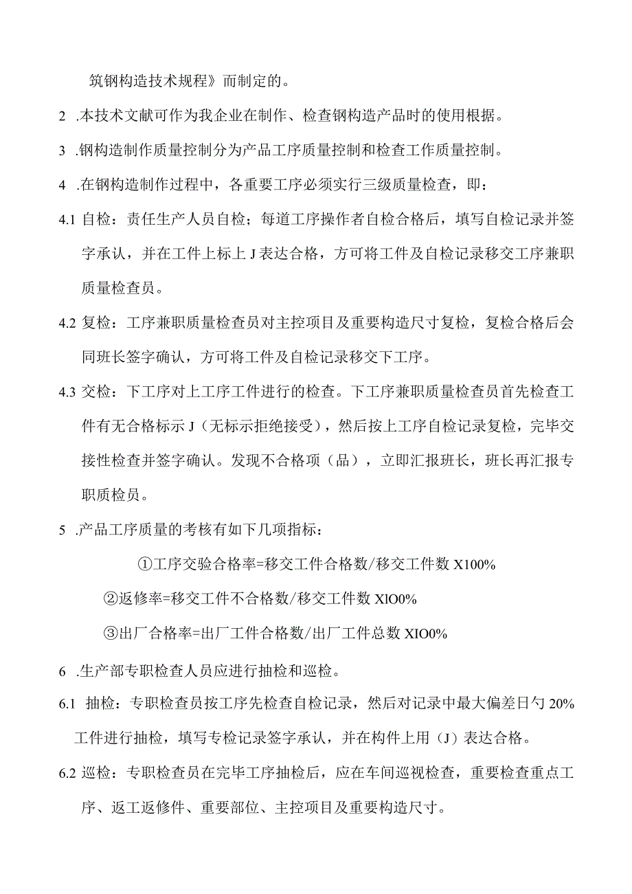 钢结构制作质量检验程序和项目要求升级.docx_第2页