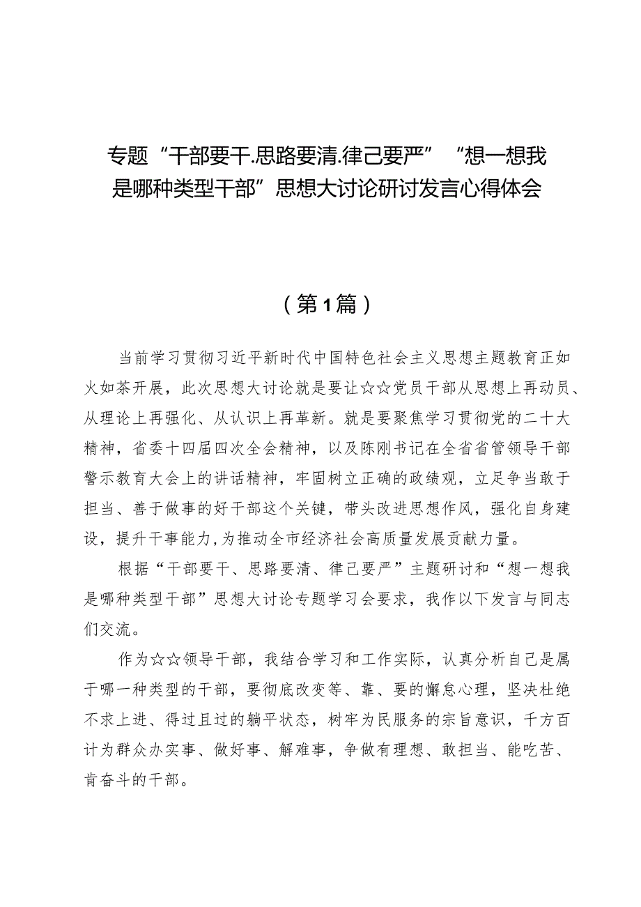 （12篇）专题“干部要干、思路要清、律己要严”“想一想我是哪种类型干部”思想大讨论研讨发言心得体会.docx_第1页