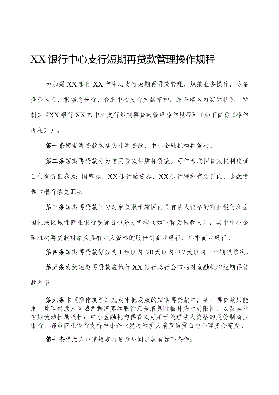 银行中心支行短期贷款管理规程.docx_第1页