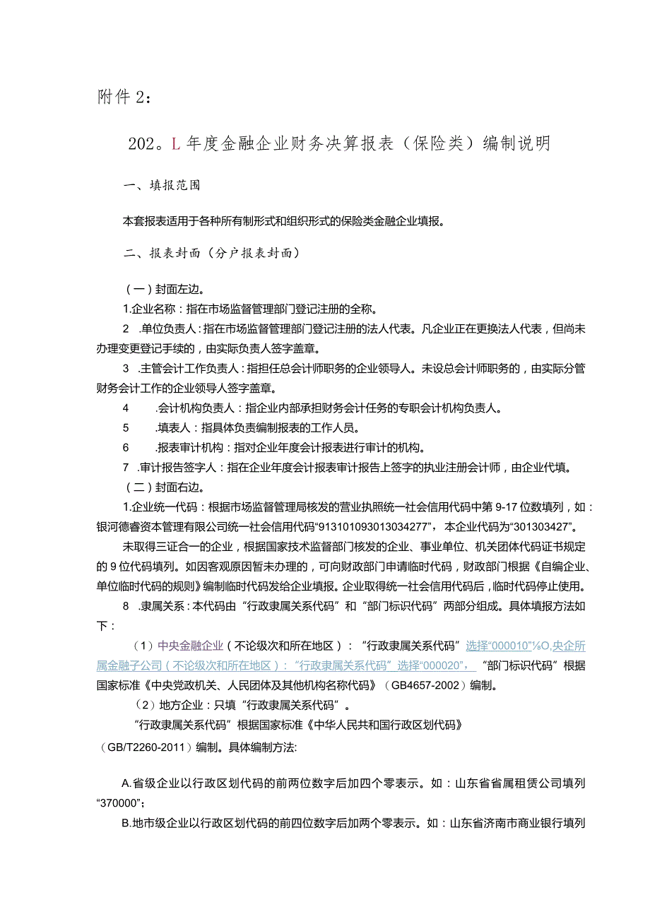 附件2：2013年度金融企业财务决算报表[保险类]编制说明.docx_第1页