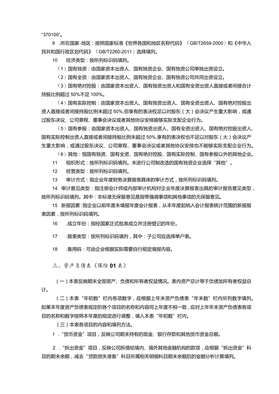 附件2：2013年度金融企业财务决算报表[保险类]编制说明.docx_第2页