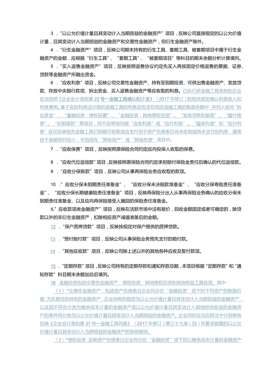 附件2：2013年度金融企业财务决算报表[保险类]编制说明.docx_第3页