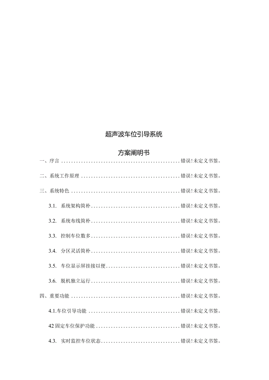 超声波车位引导系统方案解析.docx_第1页