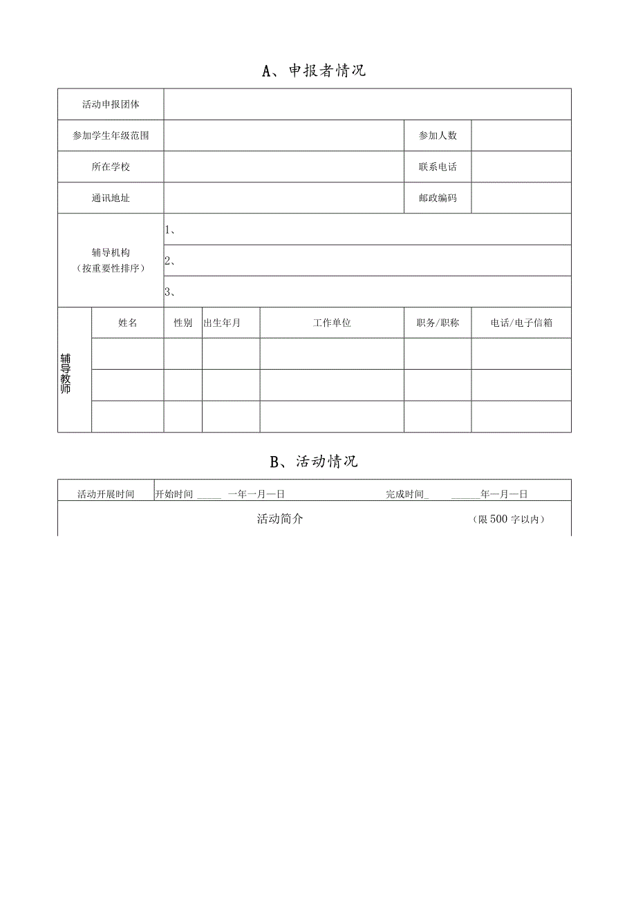 青少年科技实践活动申报书.docx_第3页