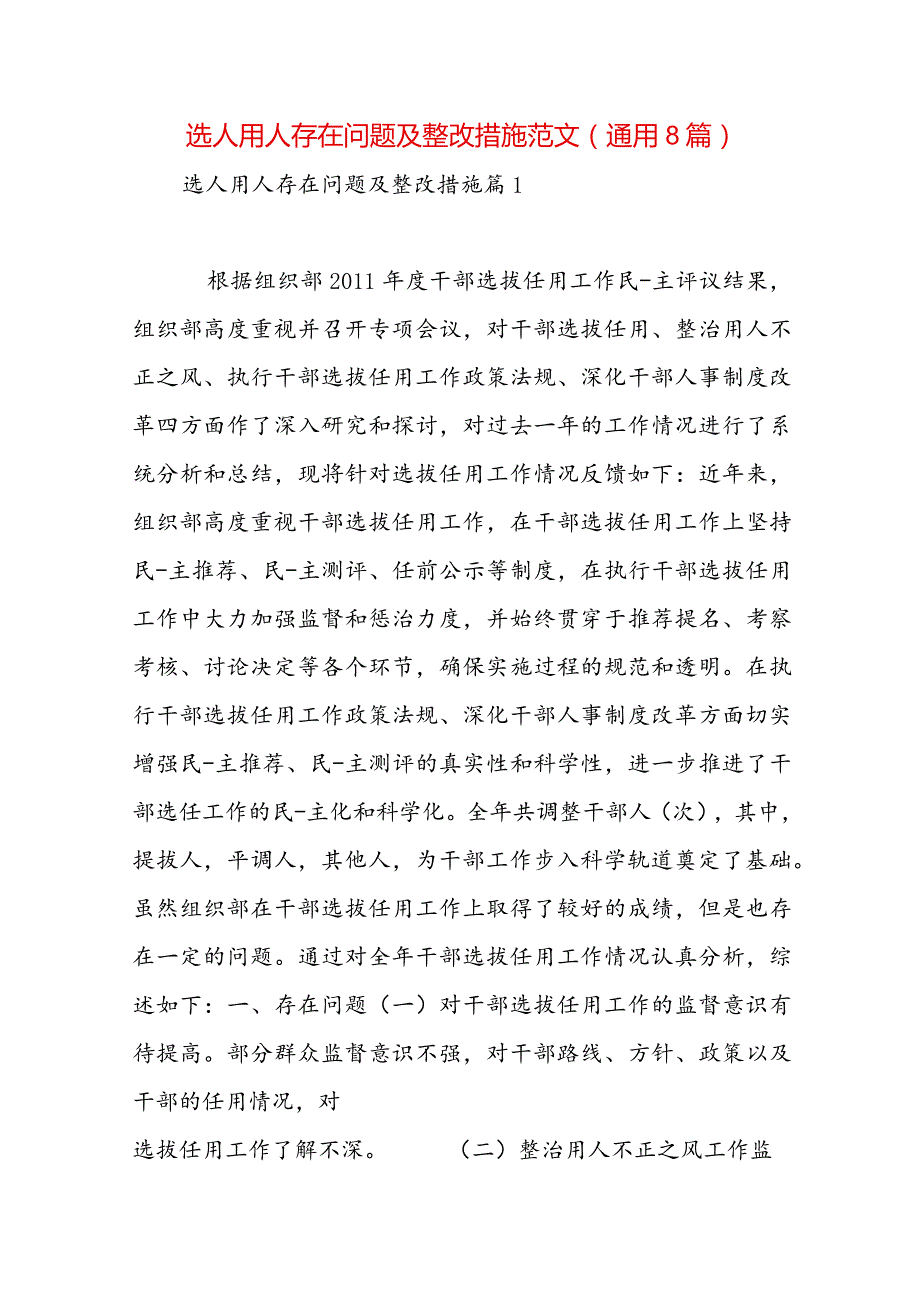 选人用人存在问题及整改措施范文(通用8篇).docx_第1页