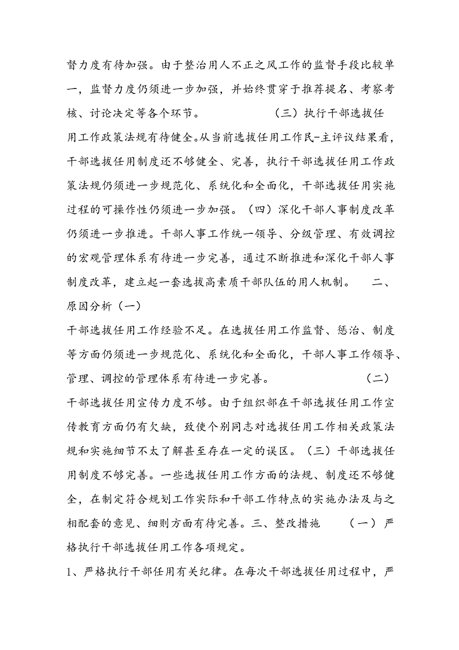 选人用人存在问题及整改措施范文(通用8篇).docx_第2页