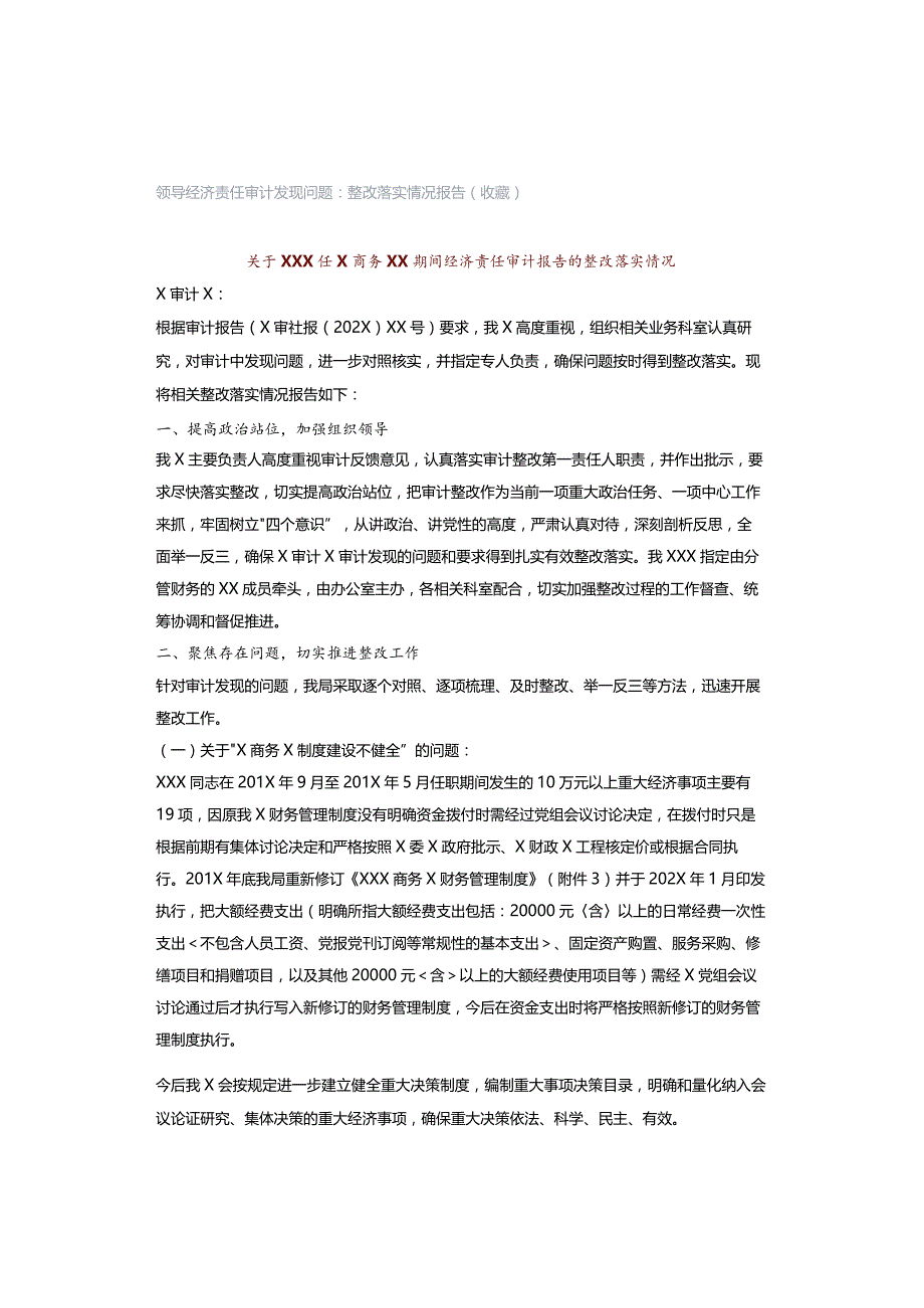 领导经济责任审计发现问题：整改落实情况报告（收藏）.docx_第1页