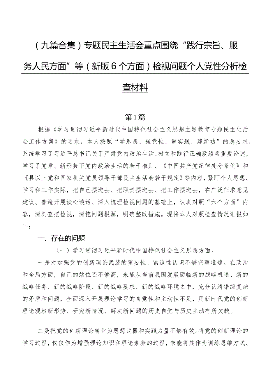 （九篇合集）专题民主生活会重点围绕“践行宗旨、服务人民方面”等(新版6个方面)检视问题个人党性分析检查材料.docx_第1页