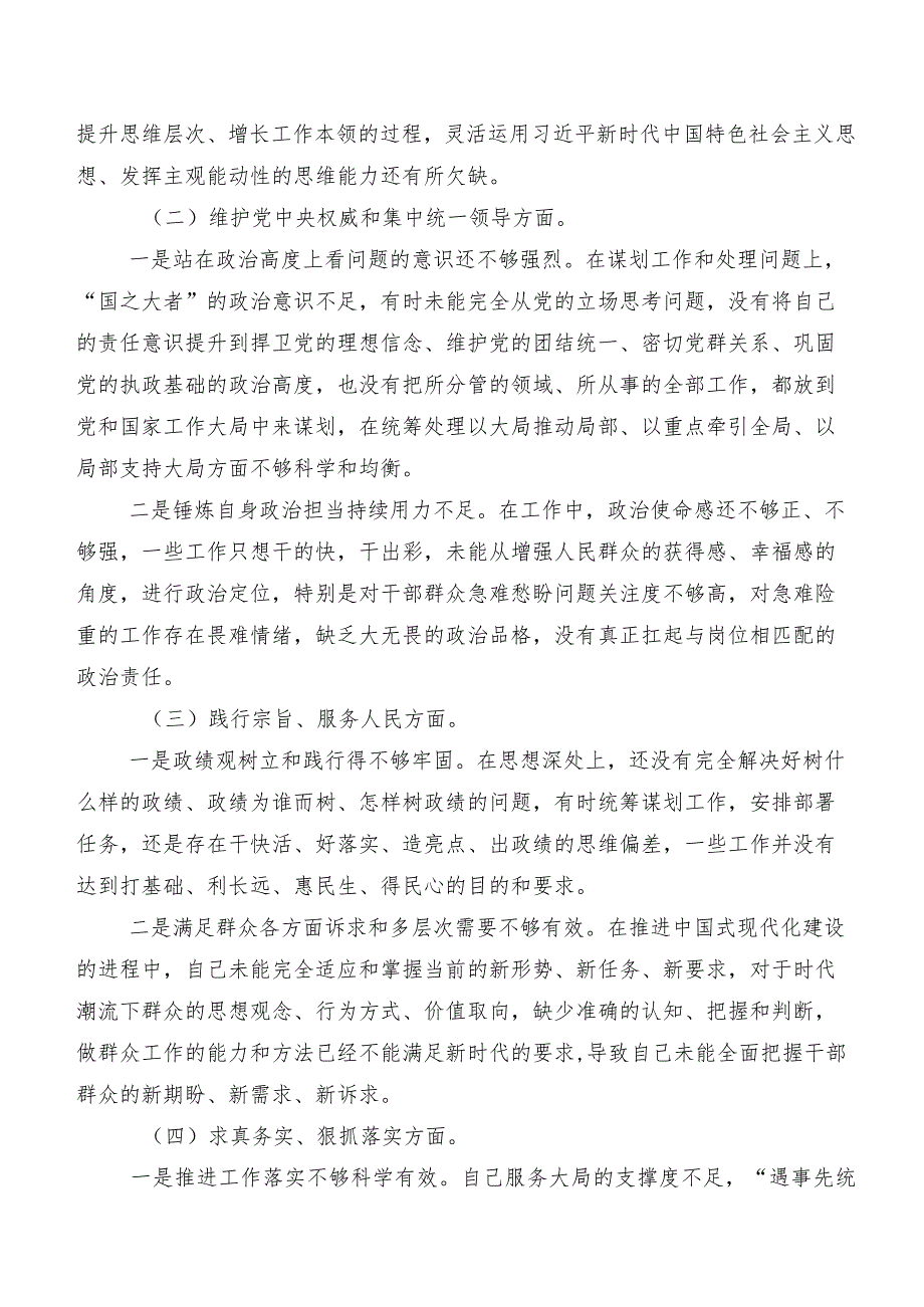 （九篇合集）专题民主生活会重点围绕“践行宗旨、服务人民方面”等(新版6个方面)检视问题个人党性分析检查材料.docx_第2页