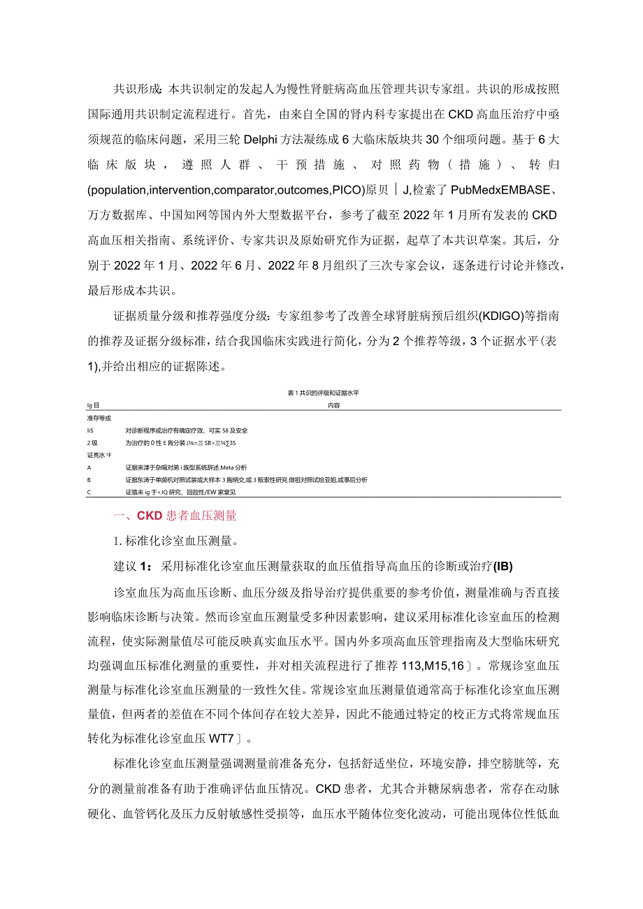 非透析和透析慢性肾脏病患者高血压管理的中国专家共识.docx_第2页