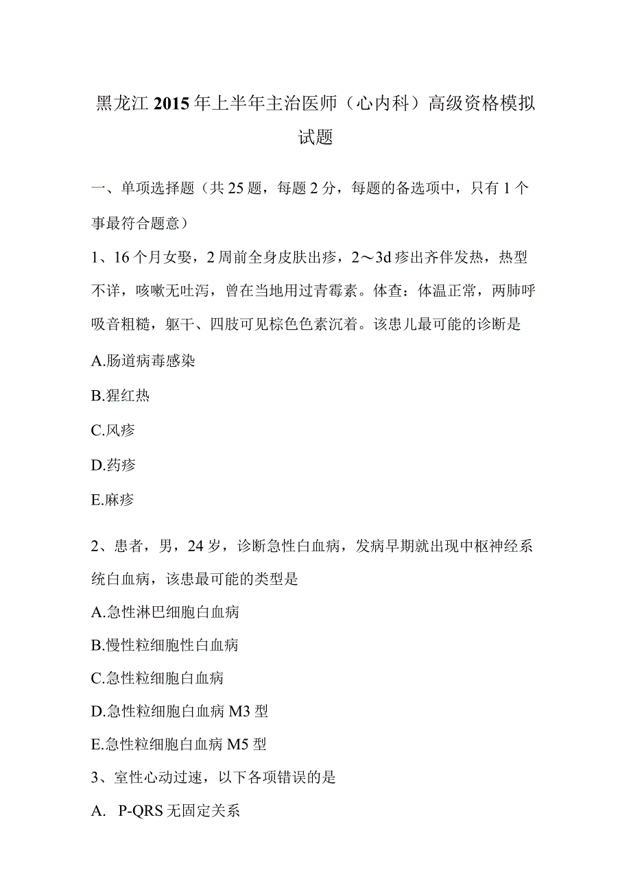 黑龙江2015年上半年主治医师(心内科)高级资格模拟试题-经典通用.docx_第1页