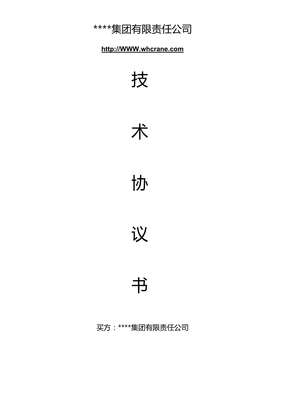 起重机维修技术协议.docx_第1页