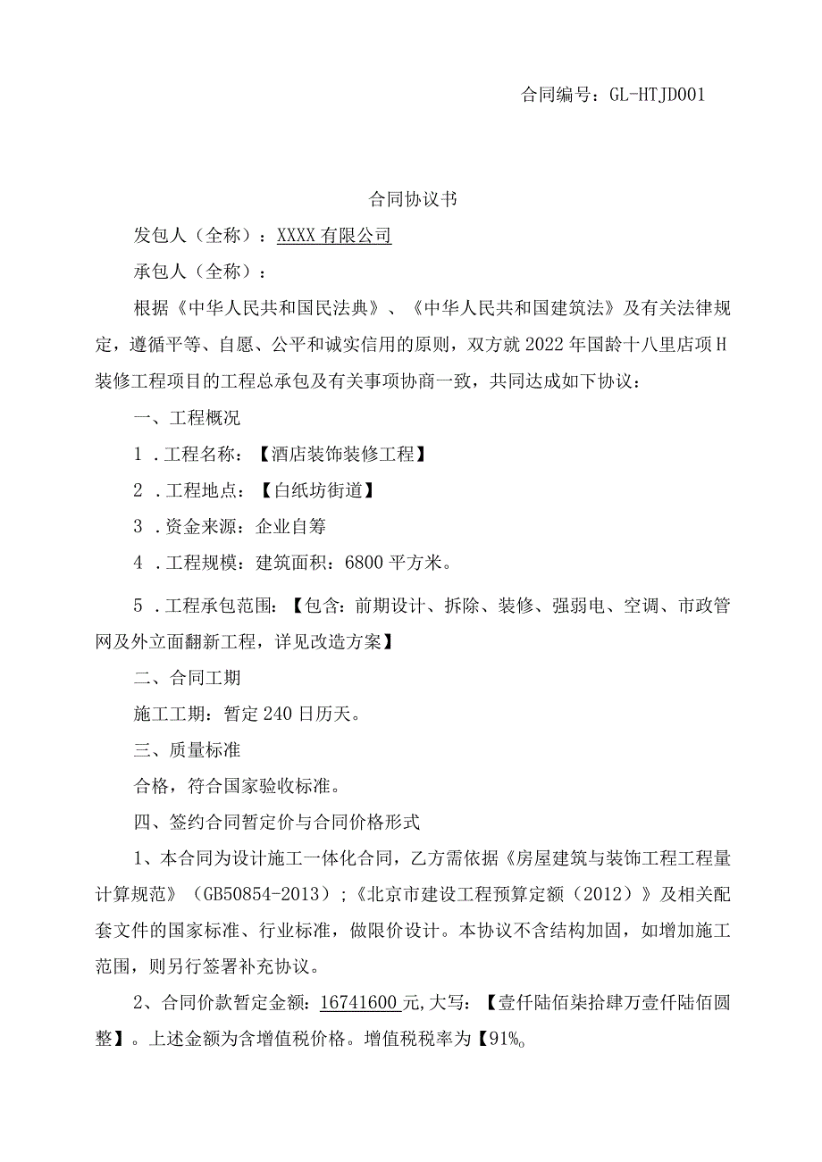 酒店项目装饰装修工程合同.docx_第2页