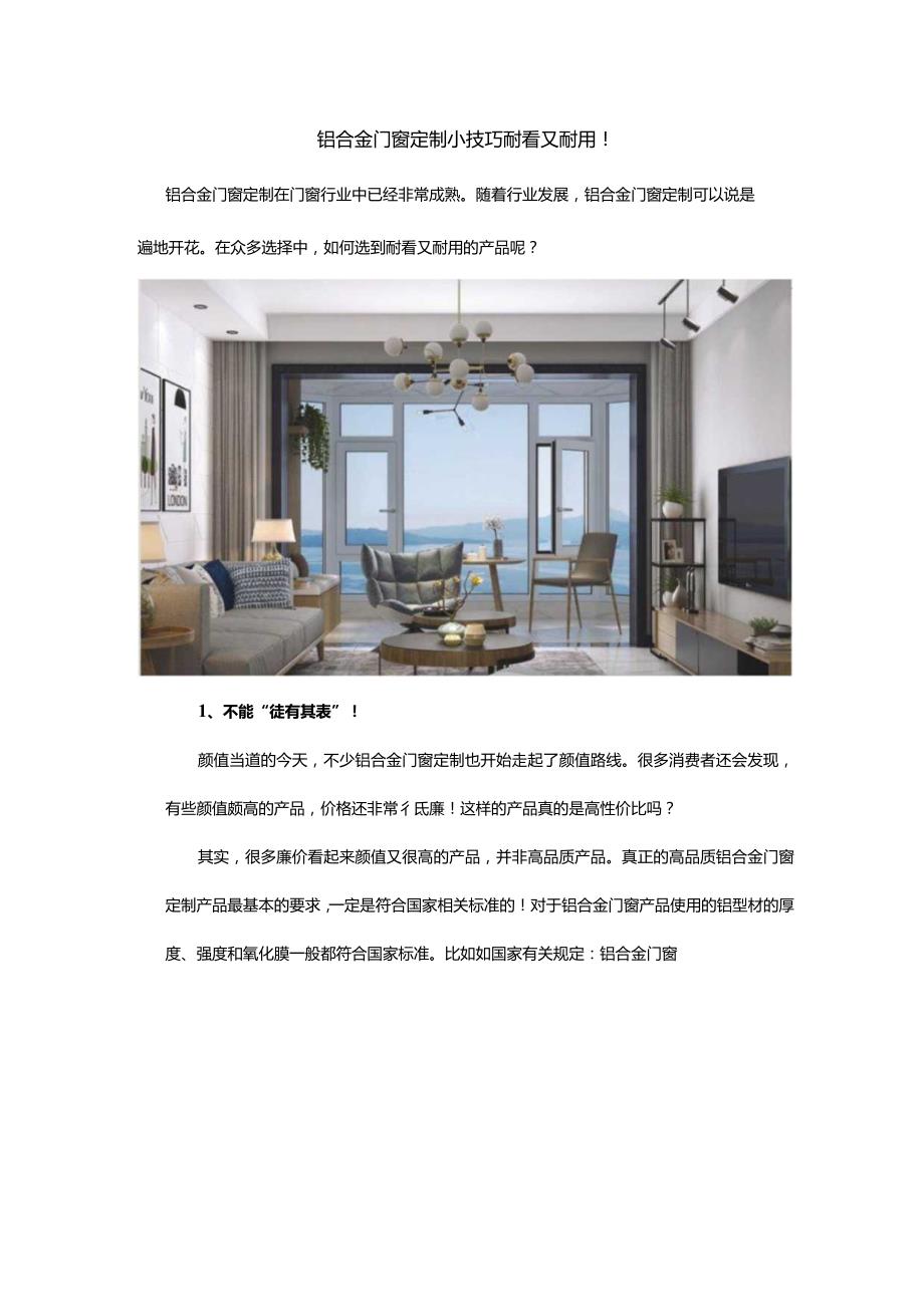 铝合金门窗定制小技巧耐看又耐用！.docx_第1页