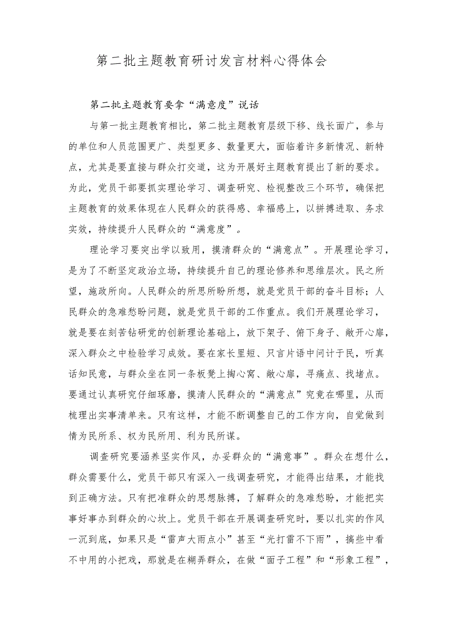 （2篇）第二批主题教育研讨发言：让主题教育“花开基层”确保办实事见“实效”.docx_第3页