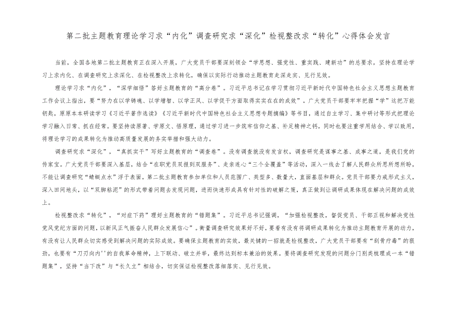 （3篇）2023年第二批主题教育基层党组织工作推进计划+第二批主题教育理论学习求“内化”调查研究求“深化”检视整改求“转化”心得体会发言.docx_第3页